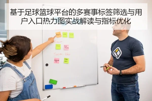 ji-yu-zu-qiu-lan-qiu-ping-tai-de-duo-sai-shi-biao-qian-shai-xuan-yu-yong-hu-ru-kou-re-li-tu-shi-zhan-jie-du-yu-zhi-biao-2-155.jpg